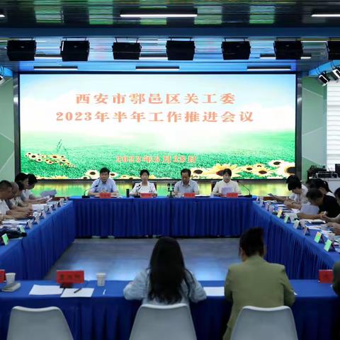 鄠邑区关工委召开2023半年工作推进会