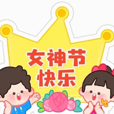 “温馨三月天，🌸童心情暖三八节🌸”龙河实验幼儿园中四班第五周精彩回顾