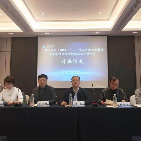 共赴国培    不负韶华  ——                   “国培计划”（2019）陕西省中小学教师教学能力分层培训开篇