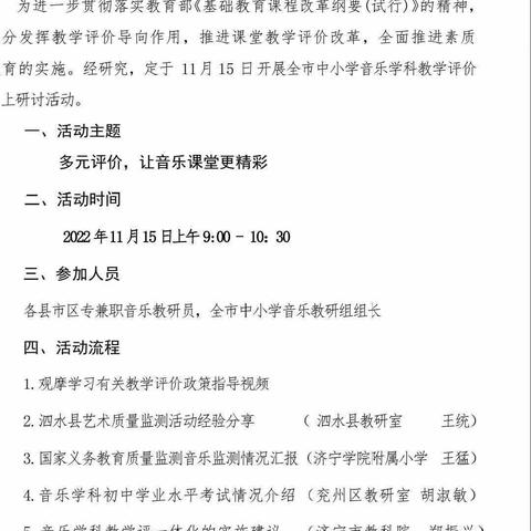 以测促教 以评促学﻿——济宁市中小学音乐课堂教学评价线上研讨活动学习总结