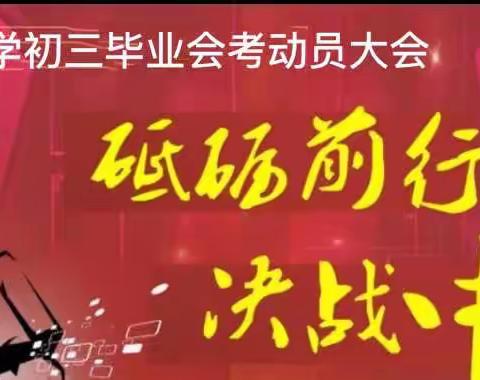 “鸿鹄高翔，逐梦前行” ―― 岩门中学初三毕业会考动员大会