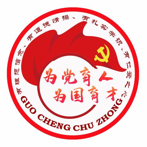 为党育人，为国育才，努力办好人民满意的教育——海阳市郭城镇初级中学“提升满意度”工作致家长一封信