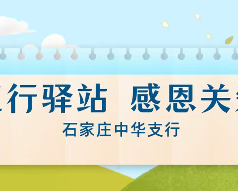 【冀享好服务】石家庄中华支行组织开展工行驿站“感恩关爱”系列主题活动强化提升金融服务能力