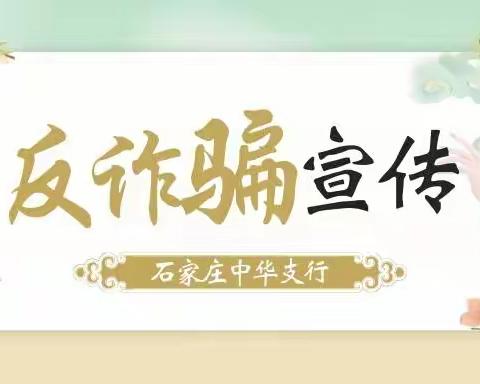 石家庄中华支行组织开展打击治理电信网络诈骗犯罪集中宣传月活动