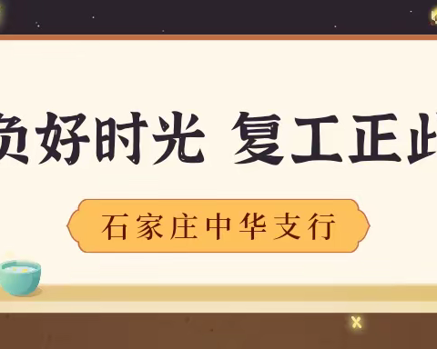 【冀享好服务】不负好时光 复工正此时——石家庄中华支行今日复工有序恢复营业