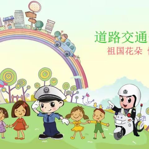 文明交通，安全“童”行——南安市成龙锦安幼儿园交通安全知识宣传