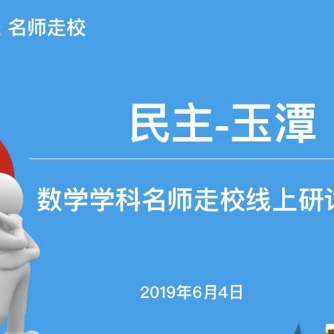 “民主·玉潭”数学名师走校线上主题教研活动———以五下《圆的面积》为例