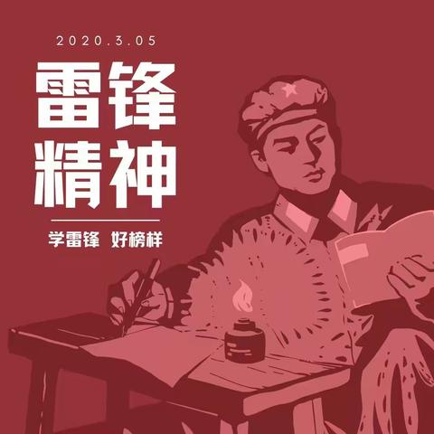 你与春风满怀相拥，雷锋，雷锋！