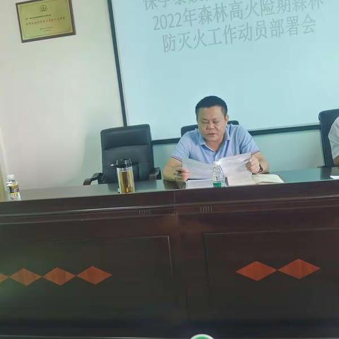 2022年林业局召开森林高火险期防灭火工作动员部署