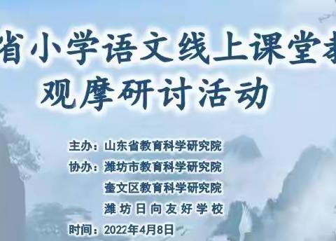 深耕细作，行稳致远                                       ——山东省小学语文线上课堂教学观摩研讨活动