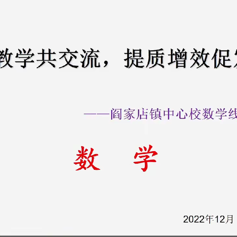 研而有效，扎实教学——记阎家店镇中心校数学教研活动