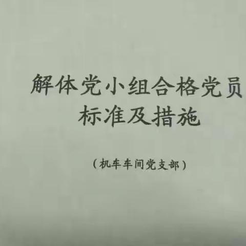 机车车间党支部解体党小组合格党员标准