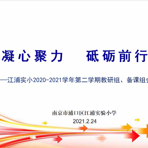 凝心聚力  砥砺前行——江浦实小2020—2021学年第二学期教研组、备课组会议