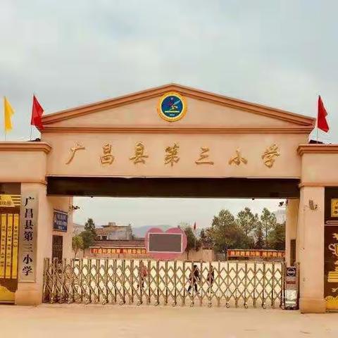 【和爱三小.教研】——广昌县第三小学开展三年级道德与法制《生命最可贵》的集体备课。