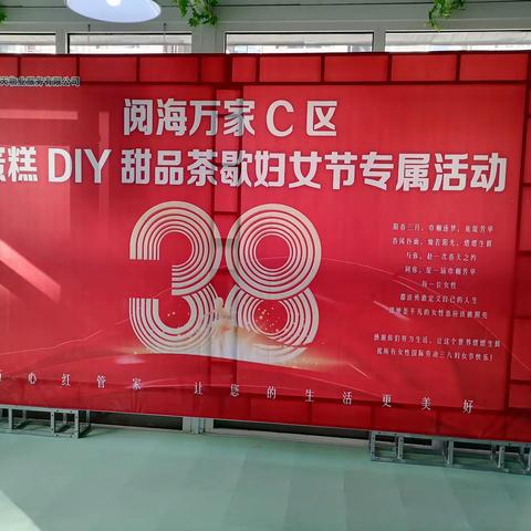 蛋糕DIY   甜蜜有约 |  阅海万家C区女神节专属活动