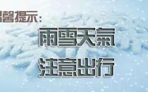 家校携手，应对雨雪天气——昌邑市北孟镇第一中学“雨雪天气致家长一封信”