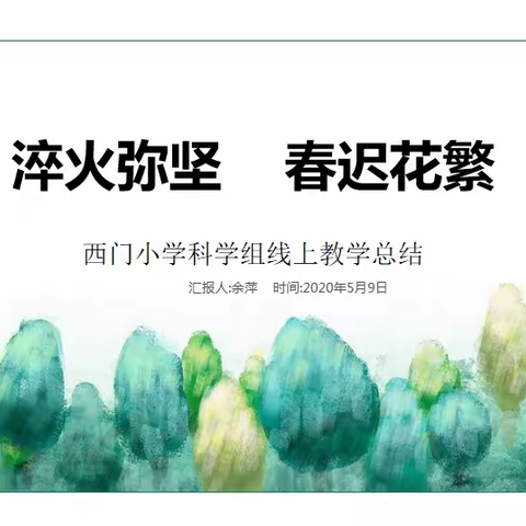 停课不停学  宅家学科学---建阳区西门小学科学组线上教学经验总结