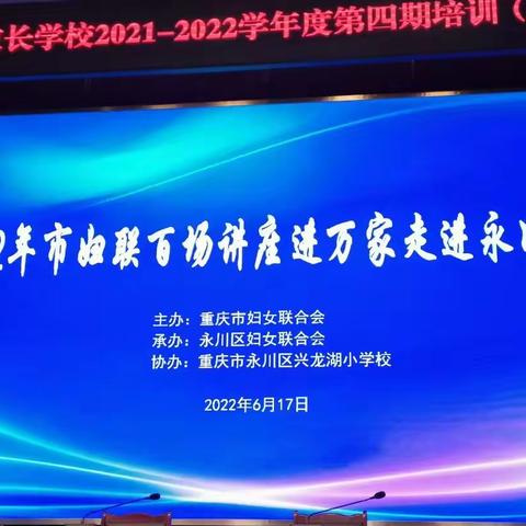 百场讲座进万家   乐教育思想永川行
