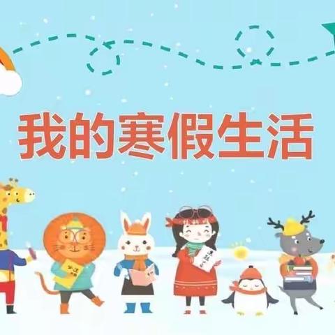 二纬路小学五年一班杨俽暚的寒假生活