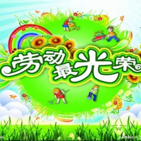 太平区二纬路小学三年一班“爱生活，爱劳动”