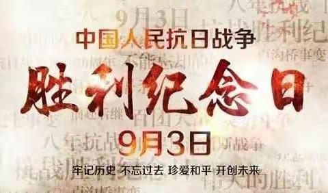 楼阁台小学党支部  党史今日1945年9月3日中国人民抗日战争胜利纪念日！