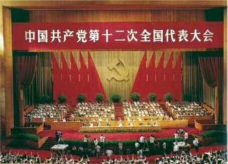 楼阁台小学党支部  党史今日1982年9月1日至11日，中共十二大在北京召开