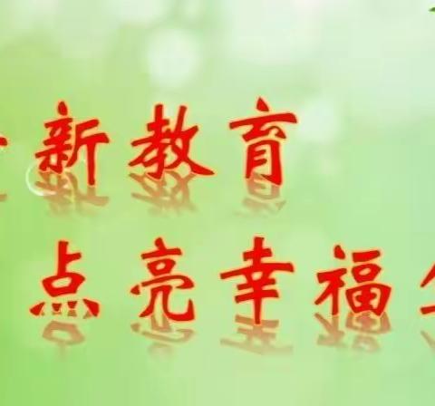 遇见更好的自己 —                                              示范小学牛杜校区新教育生命叙事