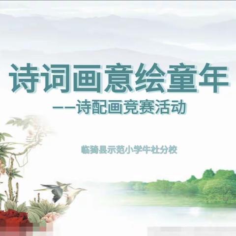 诗词画意绘童年———示范小学牛杜分校诗配画比赛