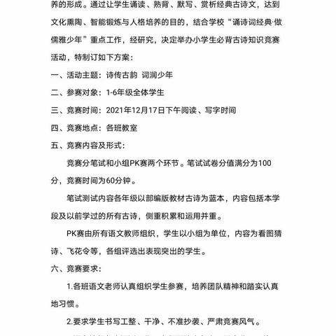 诗传古韵 词润少年———示范小学牛杜分校古诗词知识竞赛
