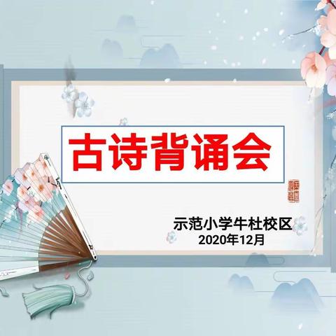 与诗词同行 做儒雅少年——示范小学牛杜分校古诗词背诵比赛