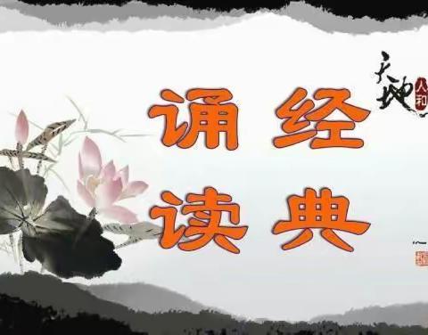 诵诗词经典 做儒雅少年———示范小学牛杜分校“古诗韵律操”比赛