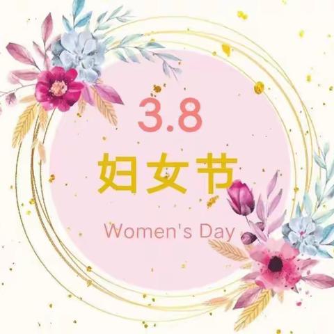 [💕感恩常在，为爱行动💕]—西八方幼儿园“三八妇女节”活动进行时