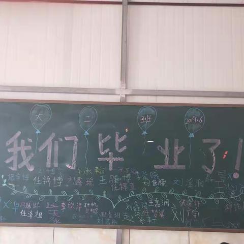 大二班毕业季2019年6月
