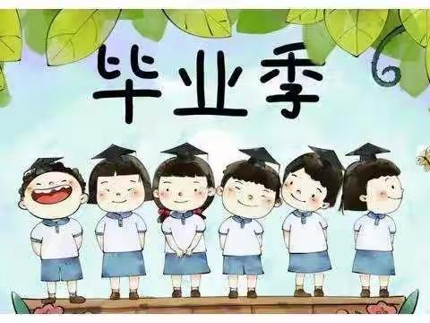 🌸我们毕业啦🌸——于村乡西八方幼儿园