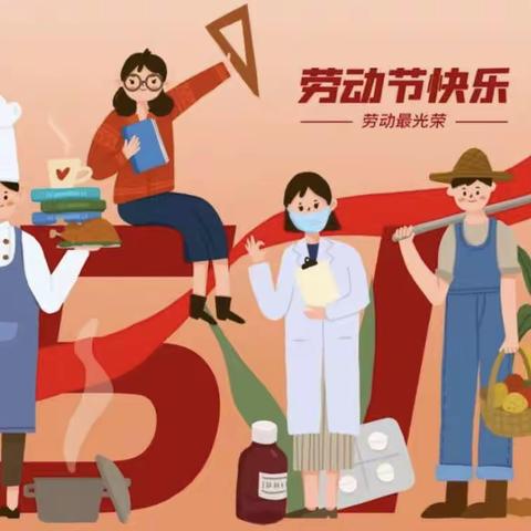 快乐劳动，创意五一 ——野头小学“五一•劳动节”主题活动