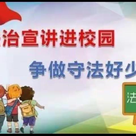 法制宣讲进校园，争做守法好少年——恰尔巴格乡中心学校开展法制教育进校园宣讲活动