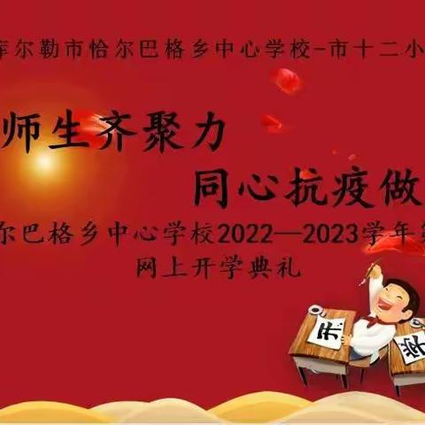 筑梦新学期，别样开学礼——恰尔巴格乡中心学校2022-2023学年秋季线上开学典礼活动