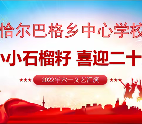 小小石榴籽 喜迎二十大
——恰尔巴格乡中心学校欢庆“六一”文艺汇演活动