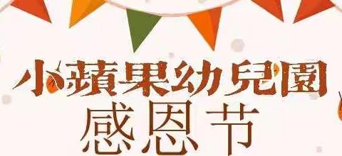 “让爱在心间，感恩每一天！”——小苹果幼儿园感恩节活动