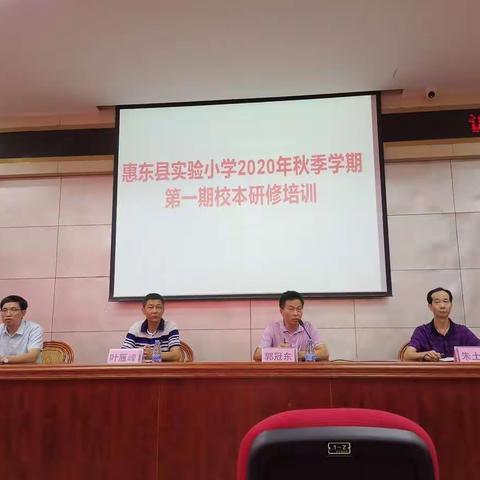 做幸福而快乐的人民教师——惠东县实验小学开展新学期教师校本培训活动