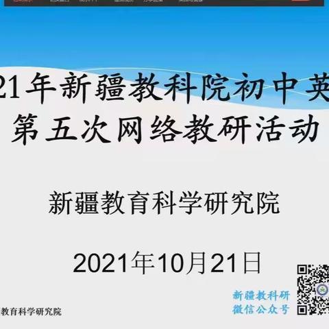 网络教研高效引领   研讨交流思以致远––伊宁县中学英语教师参加自治区第五次网络教研活动