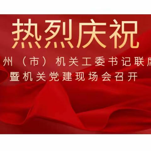 〔系列报道一〕省、州（市）机关工委书记联席会暨机关党建现场会在西双版纳召开