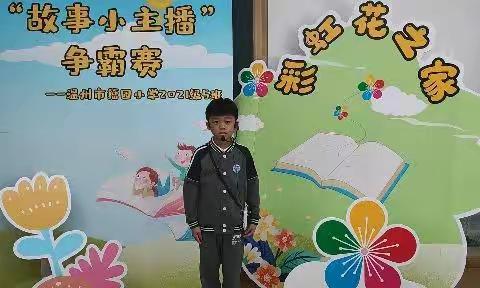 我是故事小主播狄思翰一一籀园一年级语文项目化学习