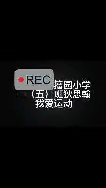 籀园小学一（五）班 狄思翰 我爱运动