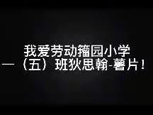 我爱劳动籀园小学一（五）班狄思翰-薯片！