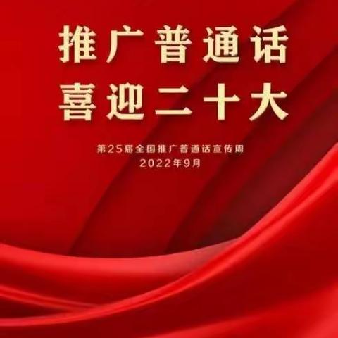 清水镇张家小学“推广普通话，喜迎 二十大”倡议书