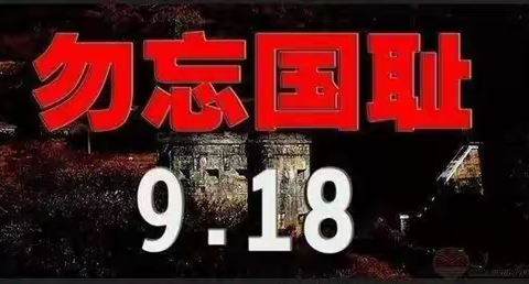 铭记历史，勿忘国耻——记林东第七小学“九一八”线上教育活动