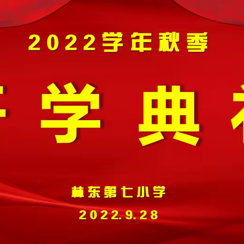 金风秋阳携手至 茂叶护萼簇簇妍——记林东第七小学2022—2023学年开学典礼