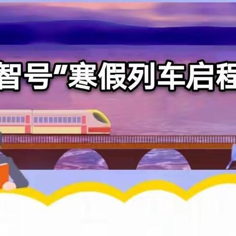 “明智号”寒假列车启程啦！——明智学校寒假致学生与家长的一封信