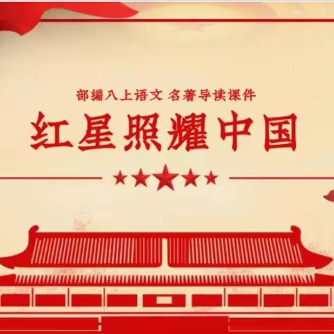 【拉林一中】星辰书斋品读《红星照耀中国》